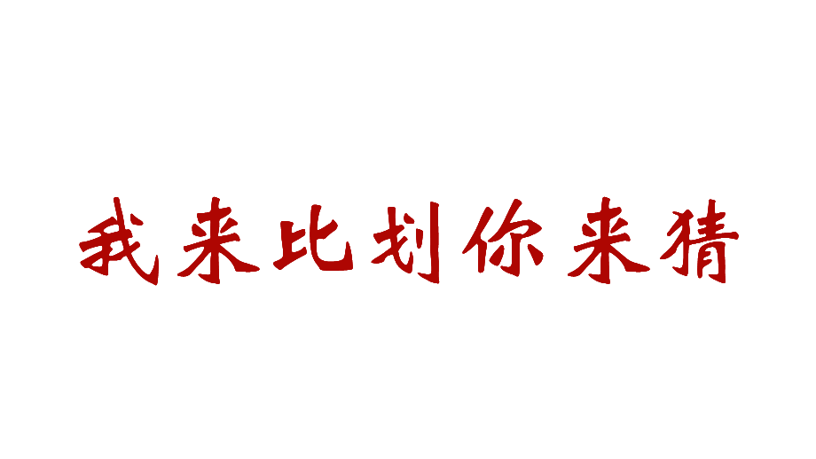 抖音快闪新年晚会开场晚会我来比划你来猜百词快闪游戏培训讲座课件PPT模板.pptx_第2页