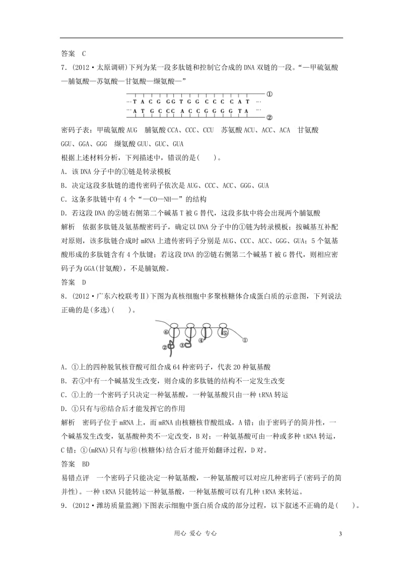 2013届高考生物一轮复习限时训练 2.2.3基因的表达.doc_第3页