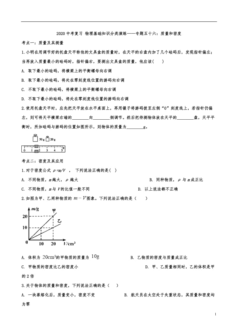 2020中考复习 物理基础知识分类演练——专题五十六：质量和密度.doc_第1页