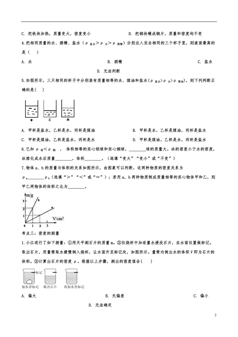 2020中考复习 物理基础知识分类演练——专题五十六：质量和密度.doc_第2页