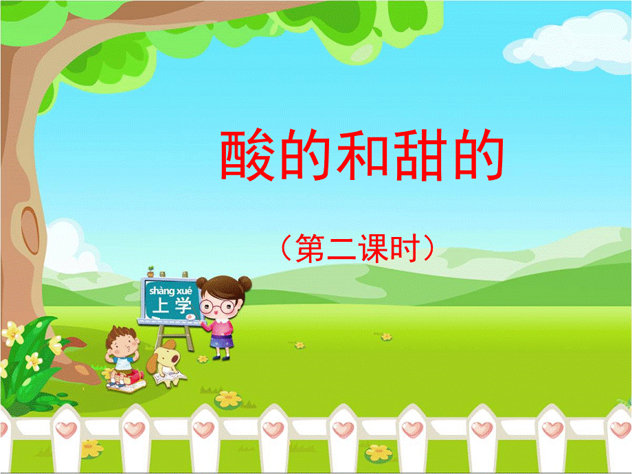 《酸的和甜的》课件（第二课时）.ppt_第1页