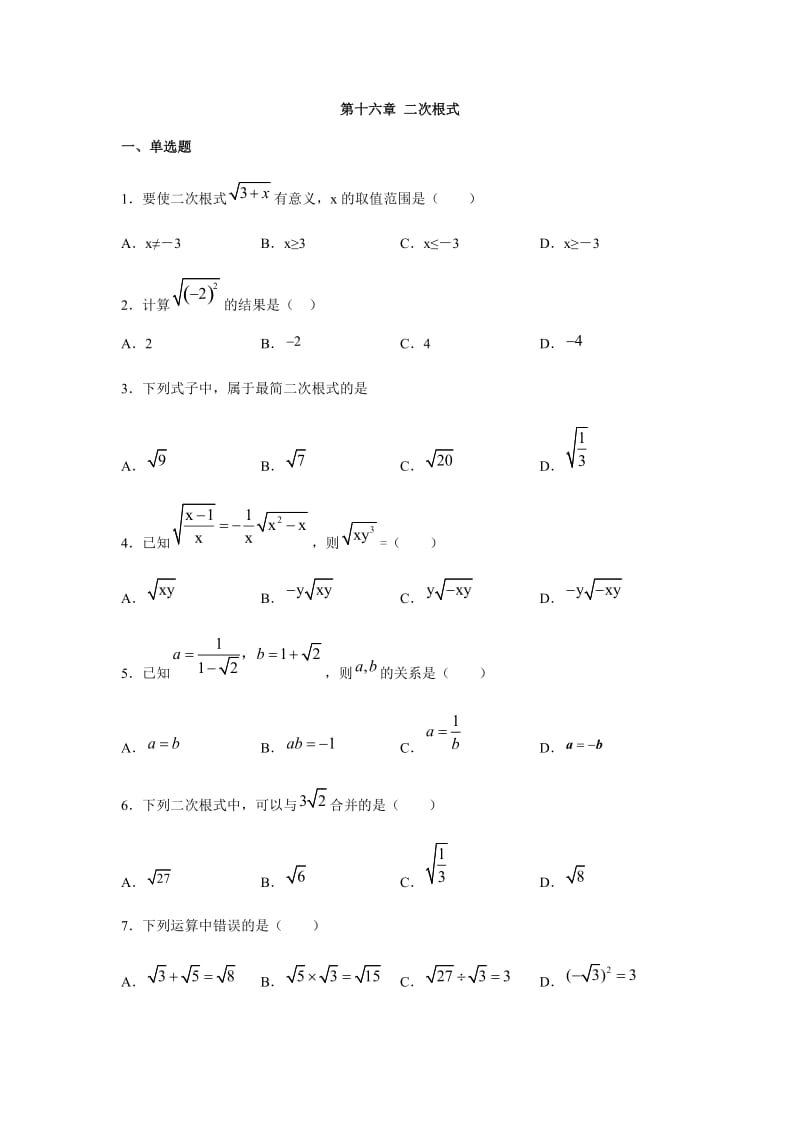 人教版八年级数学下册第十六章 二次根式练习（含答案）7.docx_第1页