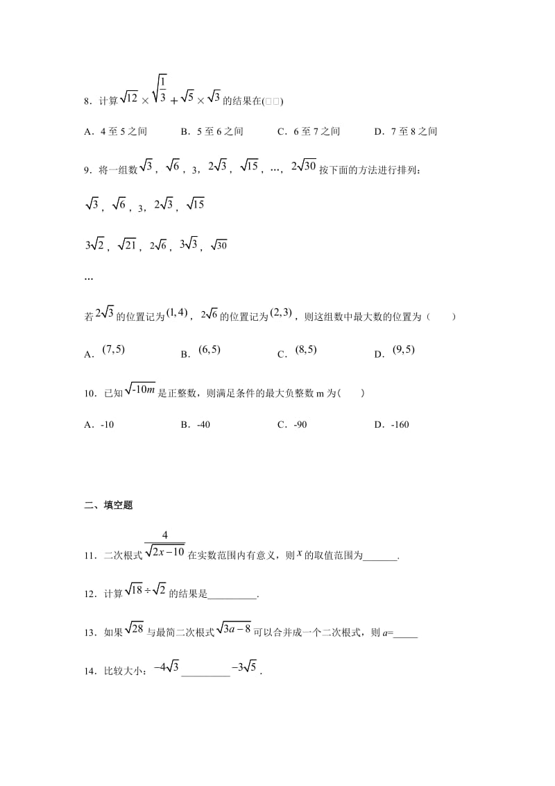 人教版八年级数学下册第十六章 二次根式练习（含答案）7.docx_第2页