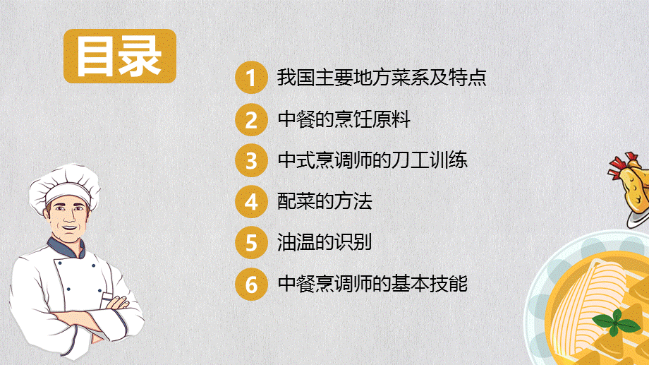 中式烹饪师技能分享厨师培训主题教育课件PPT.pptx_第2页