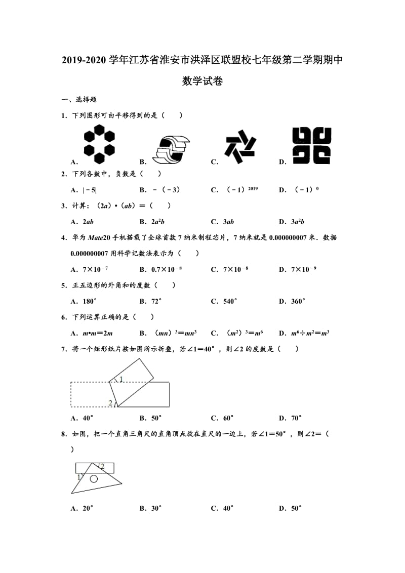 2019-2020学年江苏省淮安市洪泽区联盟校七年级下学期期中数学试卷 （解析版）.doc_第1页