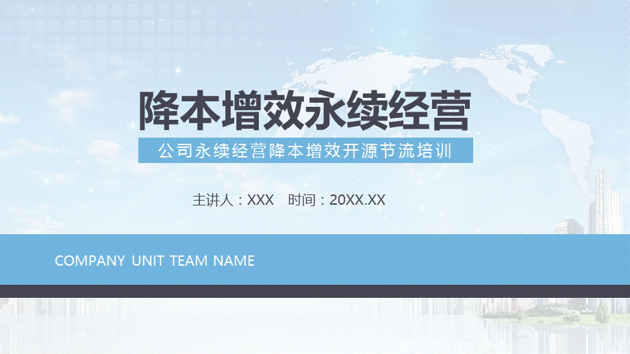 公司永续经营降本增效开源节流培训精致教育课件PPT模板.pptx_第1页