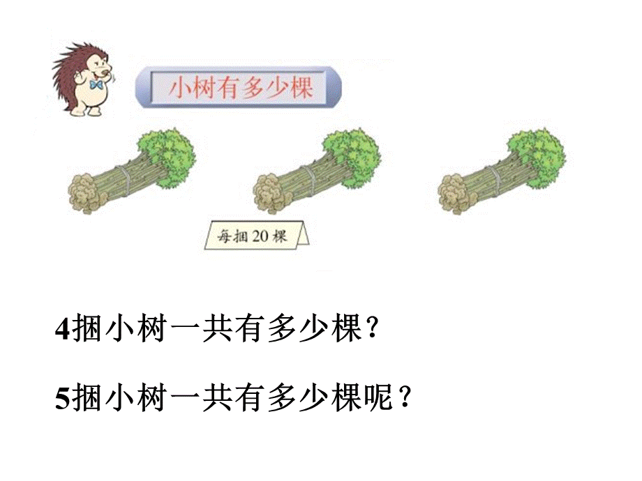 (北师大版)三年级数学课件-上册第一单元小树有多少棵.ppt_第3页