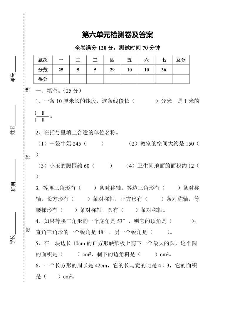 数学人教版六年级下第六单元测试题.docx_第1页