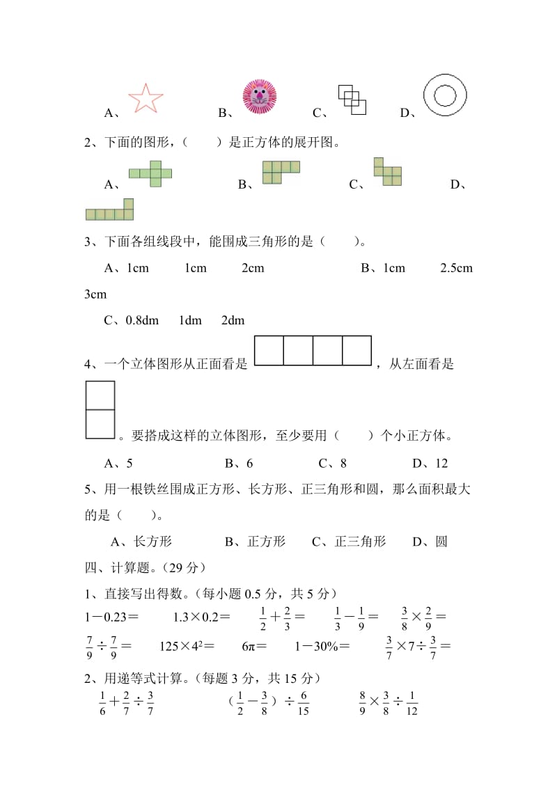 数学人教版六年级下第六单元测试题.docx_第3页