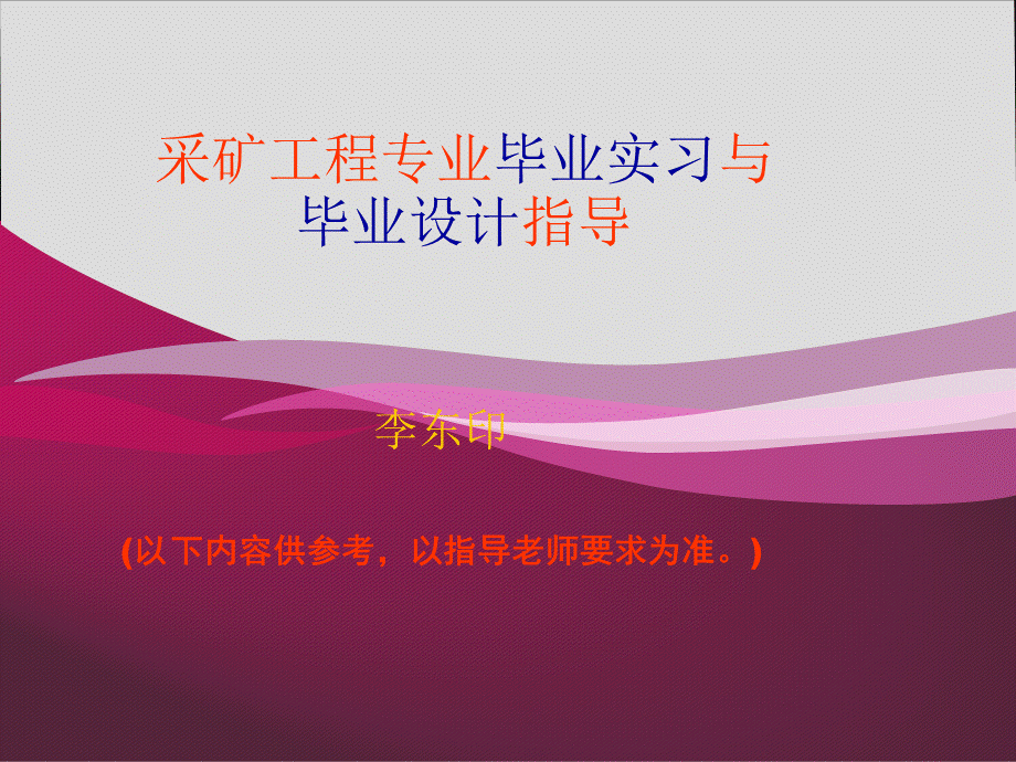 采矿工程专业毕业实习与毕业设计指导PPT课件02.ppt_第1页