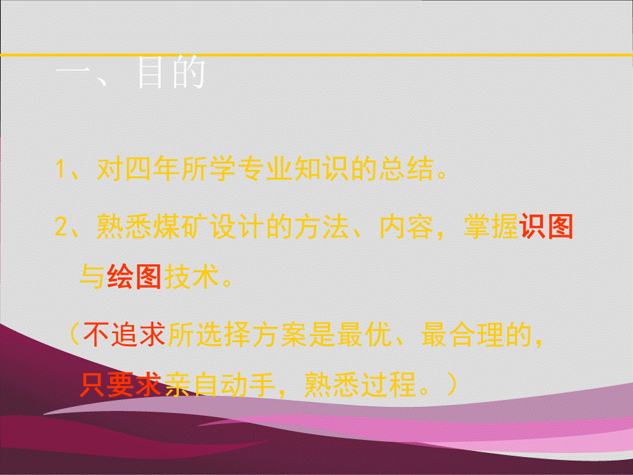 采矿工程专业毕业实习与毕业设计指导PPT课件02.ppt_第2页