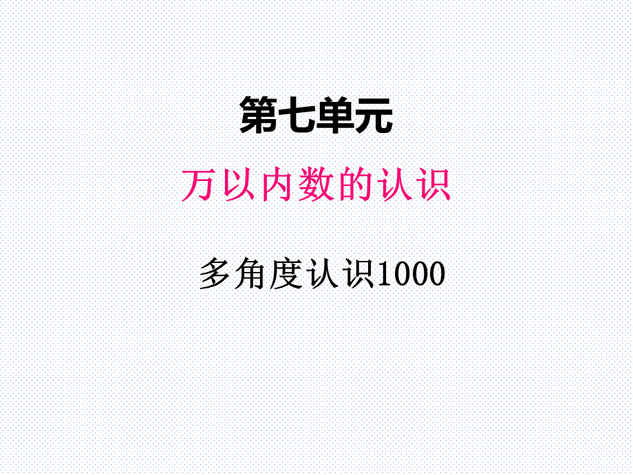 七、11000以内数的认识3.ppt_第1页