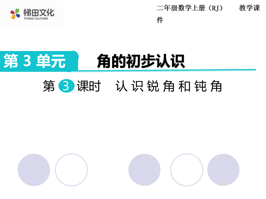 第3课时认识锐角和钝角.ppt_第1页