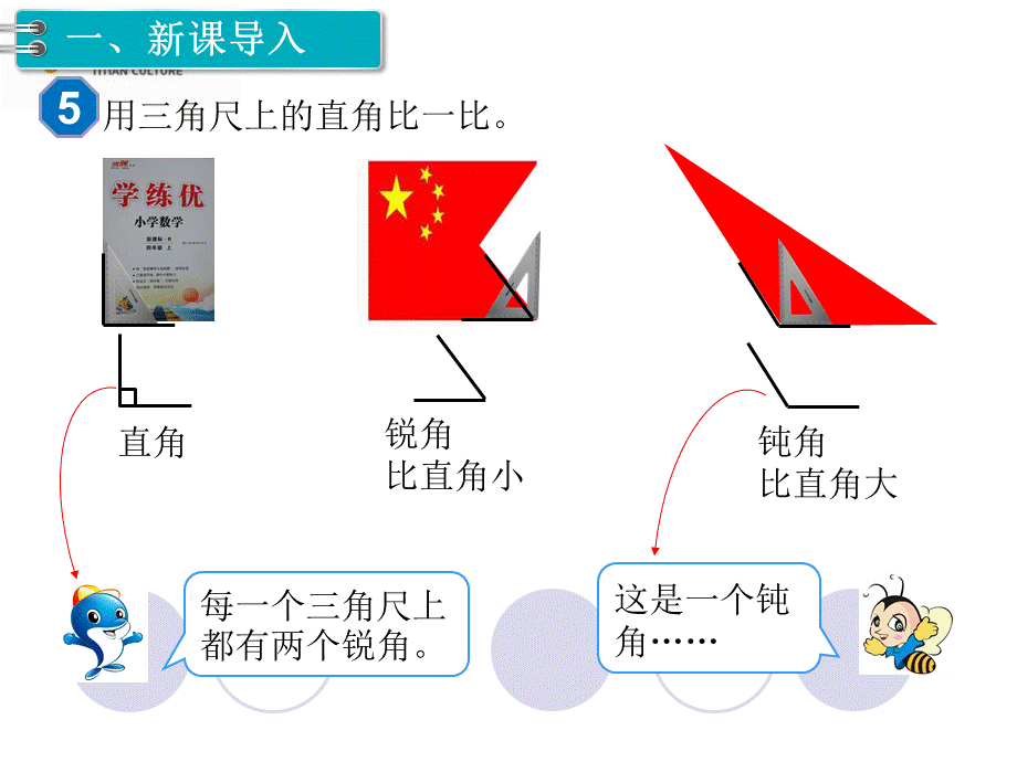 第3课时认识锐角和钝角.ppt_第2页