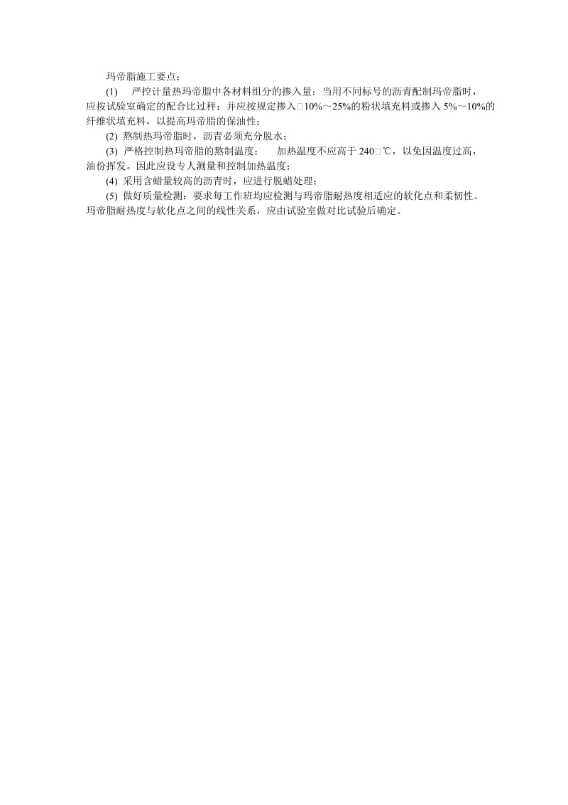 003玛帝脂施工要点.doc_第1页