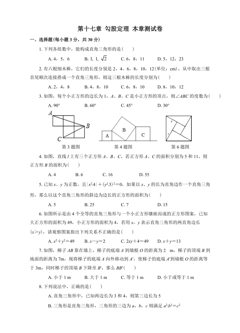 人教版八年级下册数学 第十七章 勾股定理 本章测试卷.doc_第1页