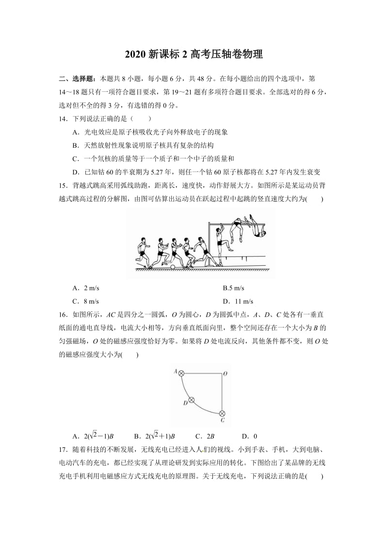 2020年全国卷Ⅱ高考压轴卷理综物理部分（解析版）.doc_第1页