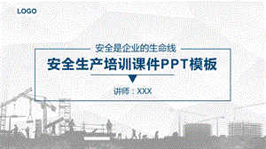 工厂车间企业安全生产管理培训培训讲座课件PPT模板.pptx