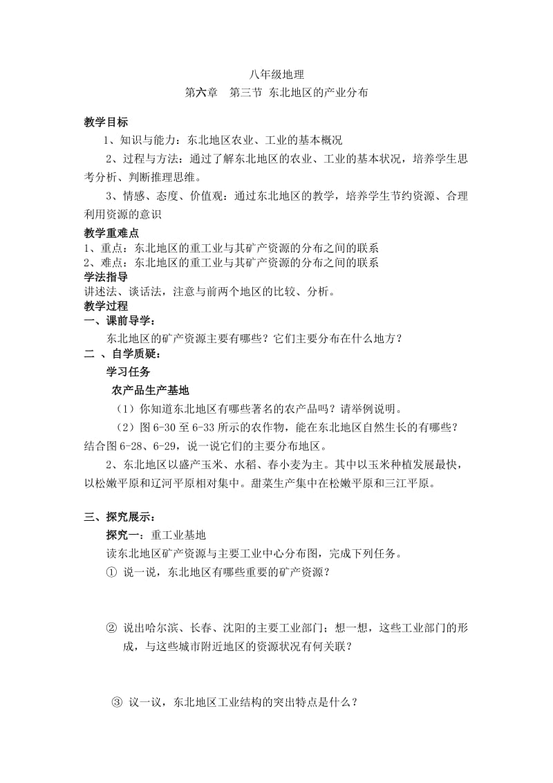 湘教版八年级下册地理教案：6.3东北地区的产业分布2.docx_第1页