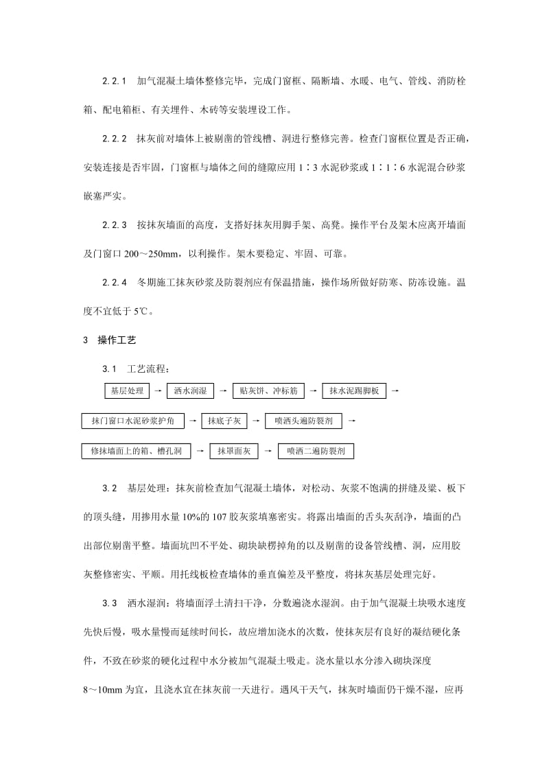 003加气混凝土条板墙面抹灰.doc_第2页