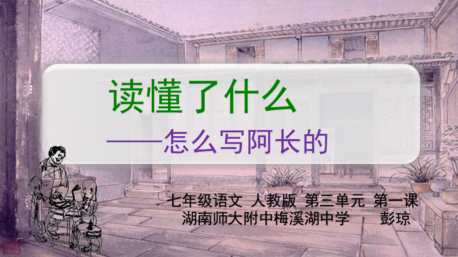 语文湖南师大附中梅溪湖中学彭琼微课.pptx_第1页