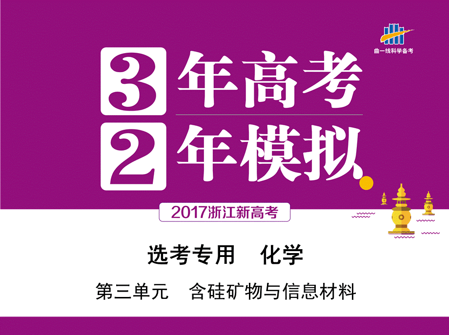 1-第三单元　含硅矿物与信息材料.pptx_第1页