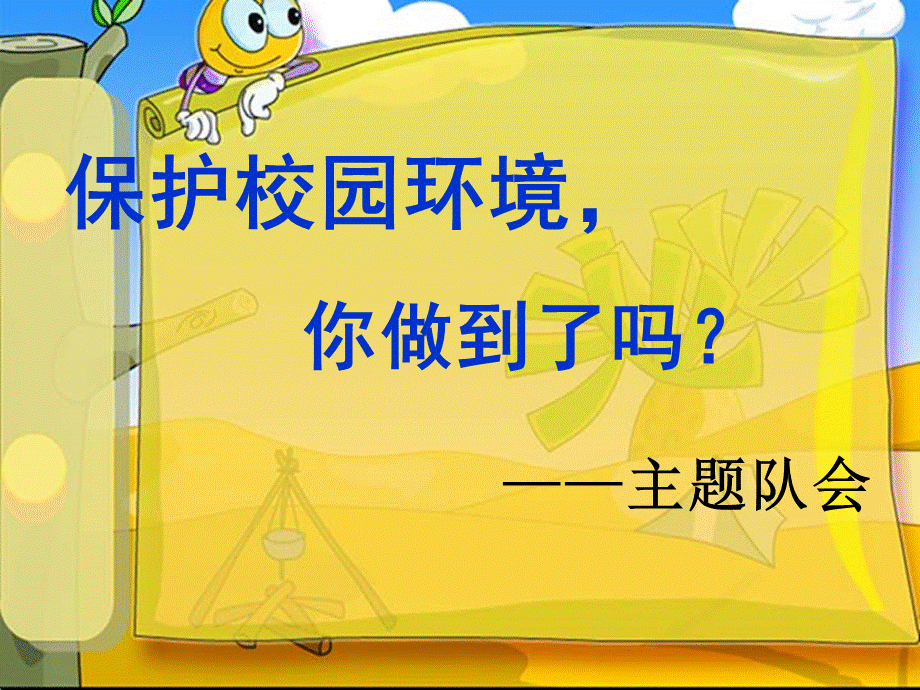 保护校园环境_你做到了吗.ppt_第1页