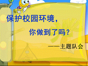 保护校园环境_你做到了吗.ppt