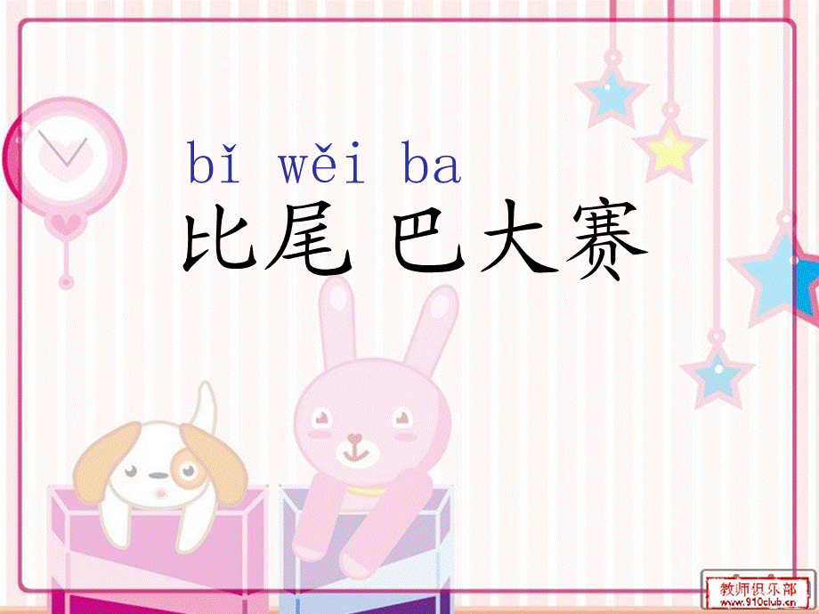 一年级10比尾巴课件.ppt_第2页