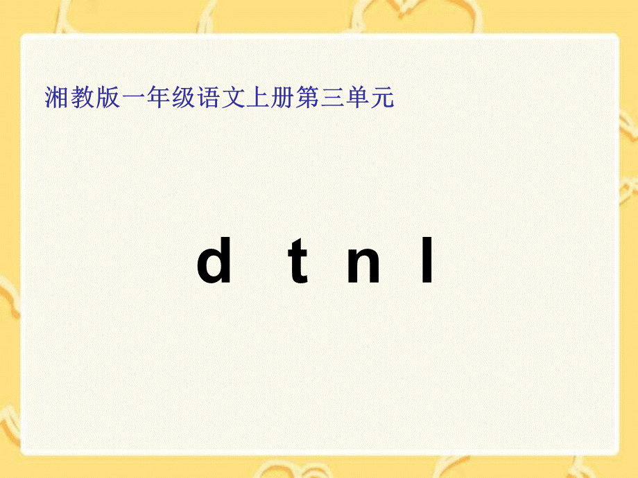 湘教版一年级语文上册《d_t_n_l》课件_-_副本.ppt_第1页