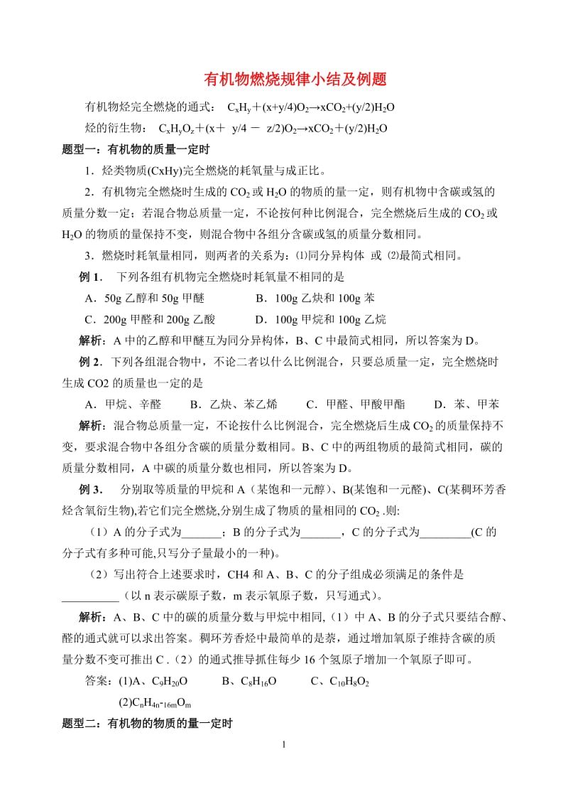 高二化学有机物燃烧规律小结及例题人教版选修5.doc_第1页