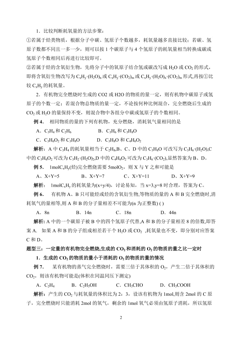 高二化学有机物燃烧规律小结及例题人教版选修5.doc_第2页