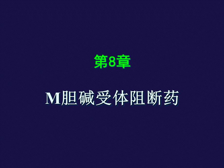 M胆碱受体阻断药讲述.ppt_第1页