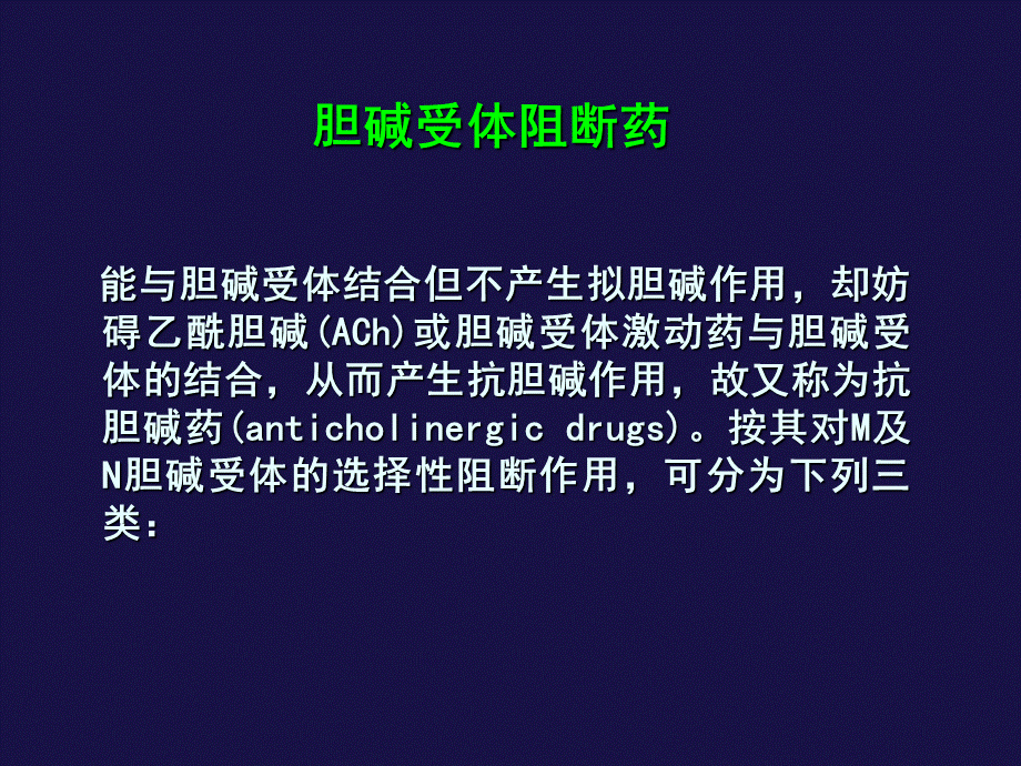 M胆碱受体阻断药讲述.ppt_第2页