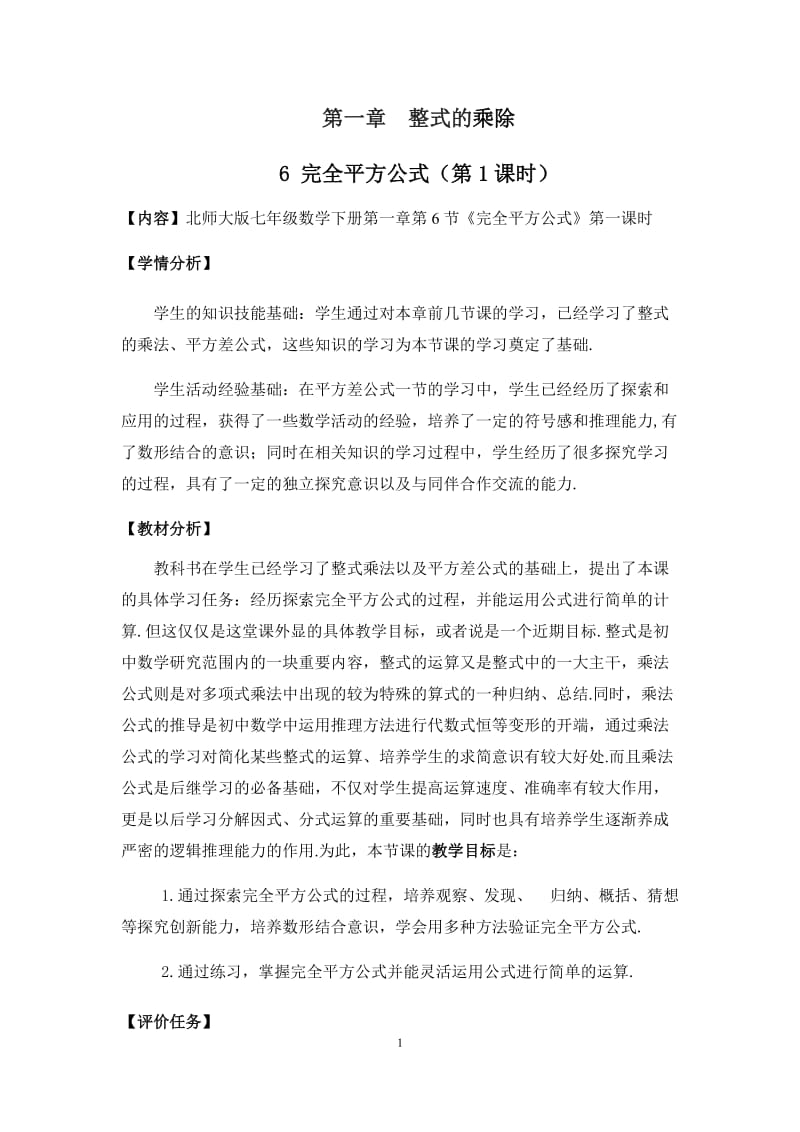 北师大版数学七年级下册1.6.1完全平方公式的认识教案.docx_第1页