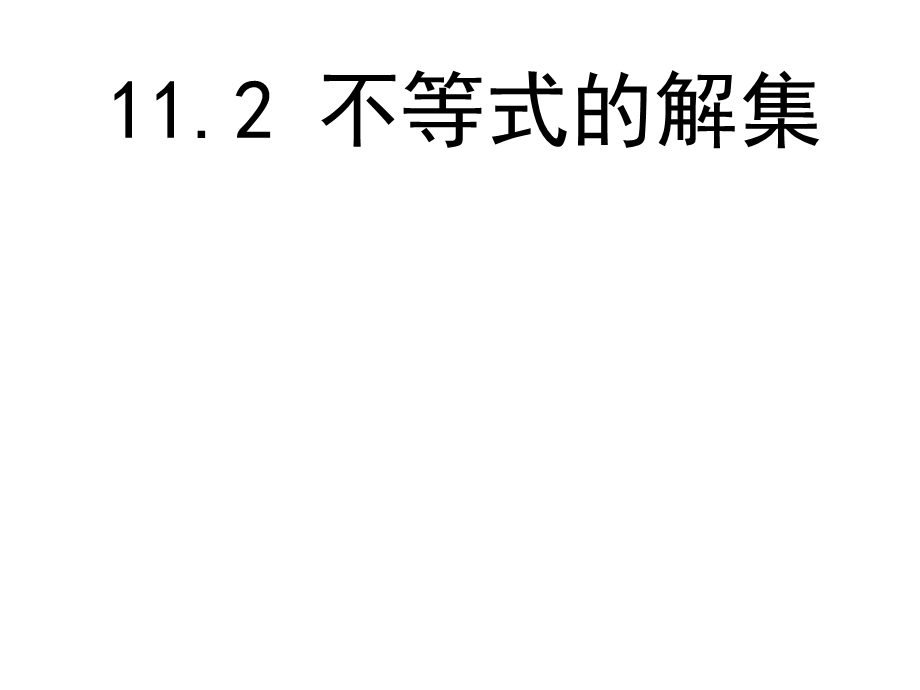 苏科版数学七年级下册：11.2 不等式的解集(共30张PPT).ppt_第1页