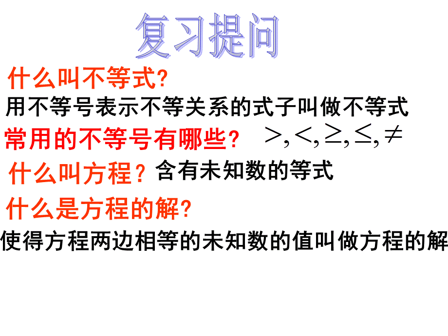 苏科版数学七年级下册：11.2 不等式的解集(共30张PPT).ppt_第2页