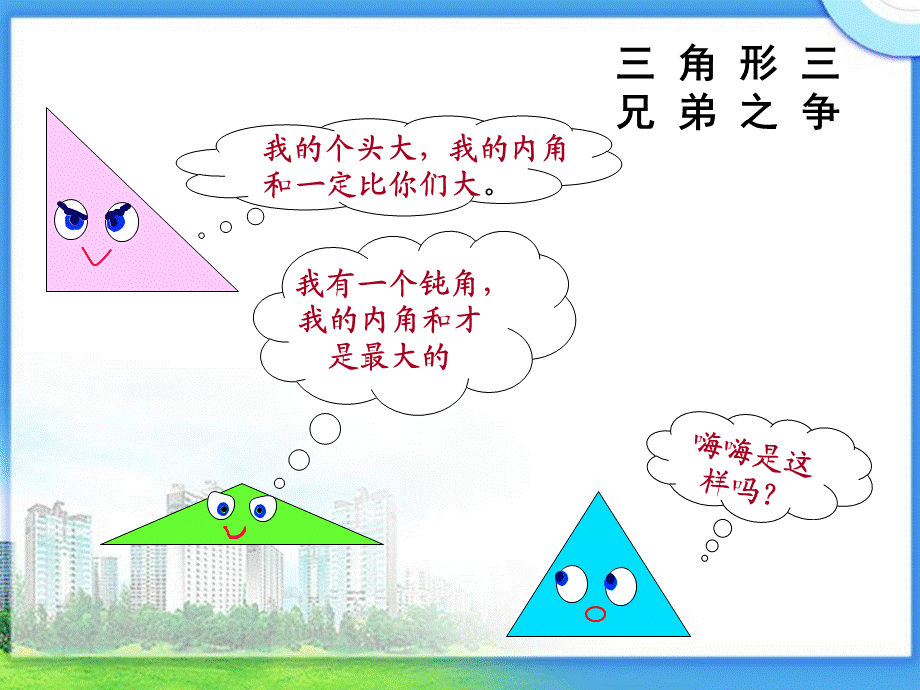 北师大版小学数学四年级下册《三角形内角和》课件.ppt_第2页