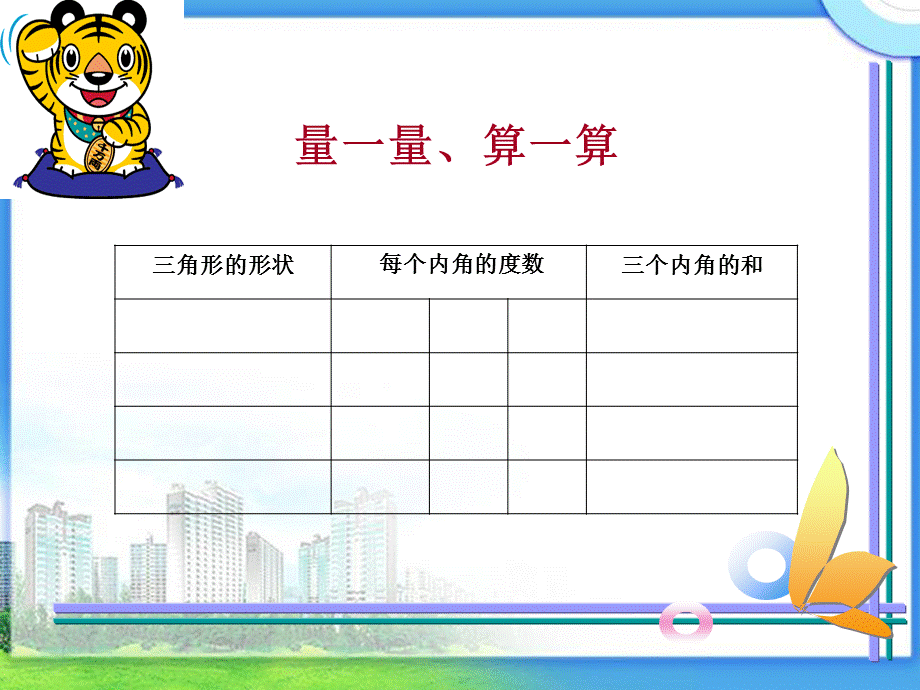 北师大版小学数学四年级下册《三角形内角和》课件.ppt_第3页