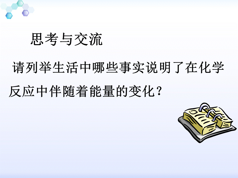 鲁科化学必修2第二章1化学键与化学反应(共16张PPT)2.pptx_第3页