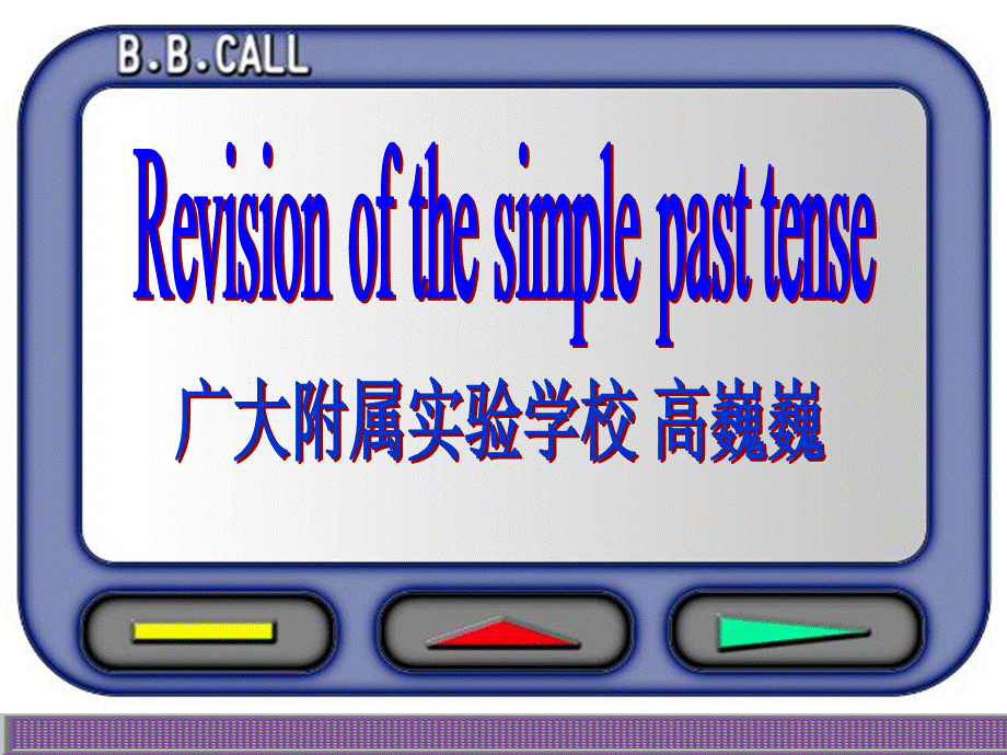 高巍巍区公开课revisionofpasttense.ppt_第1页