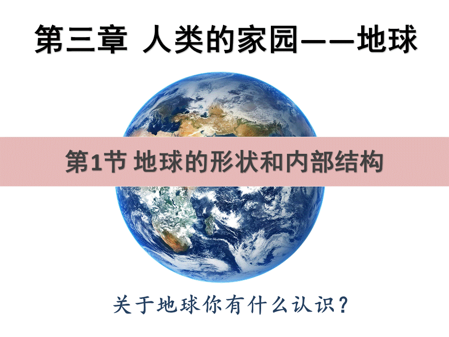 31地球的形状和内部结构终.pptx_第1页