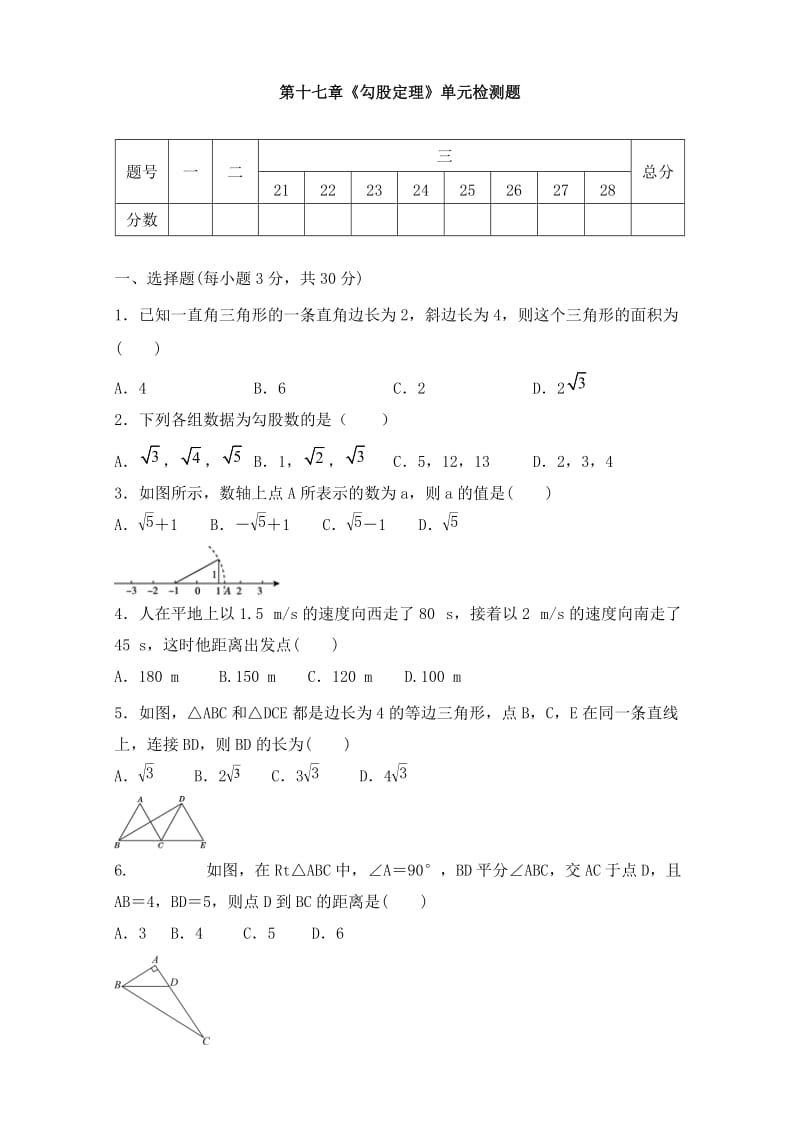 人教版八年级数学下册第十七章《勾股定理》单元同步检测试题（含答案）.doc_第1页