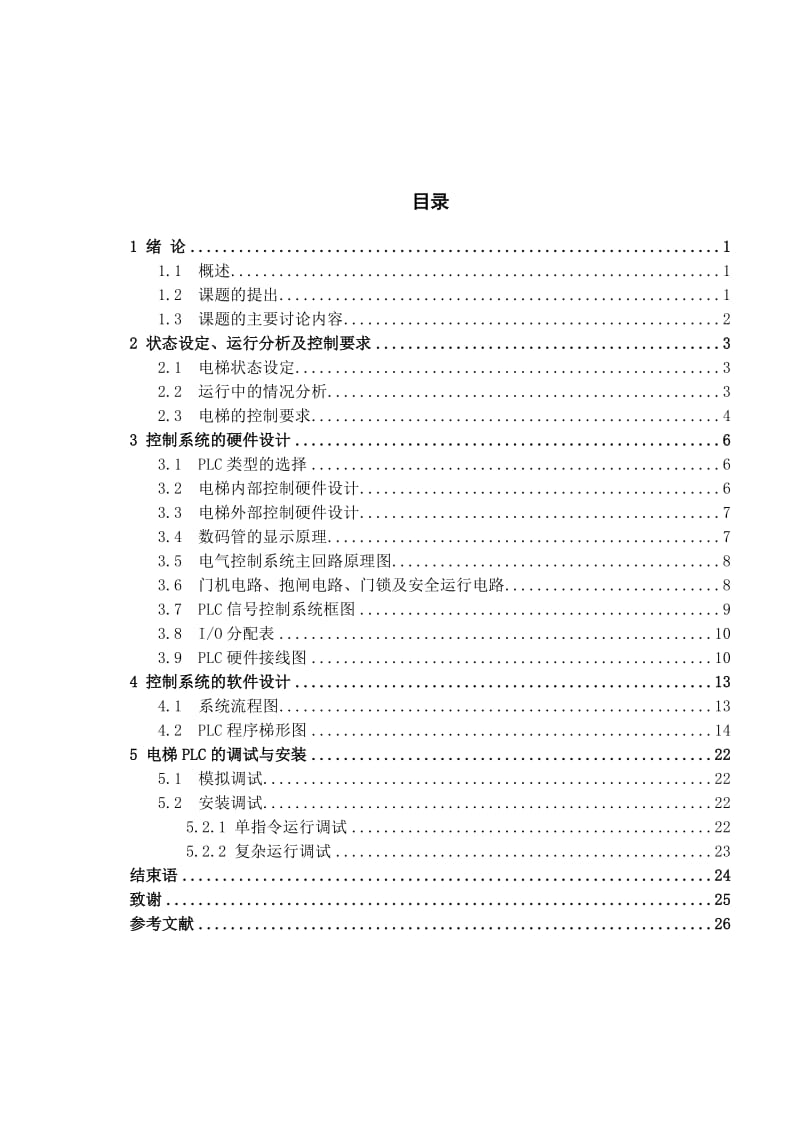 基于plc的电梯控制系统设计.doc_第2页