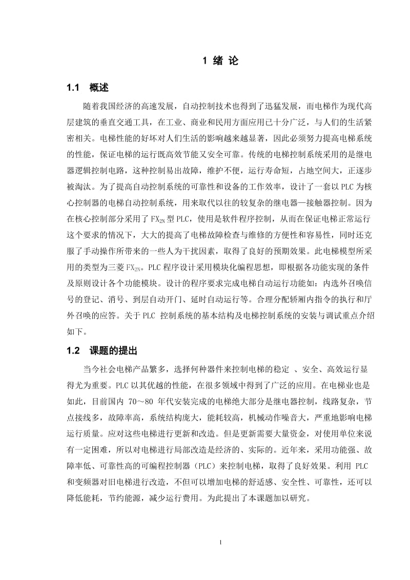 基于plc的电梯控制系统设计.doc_第3页