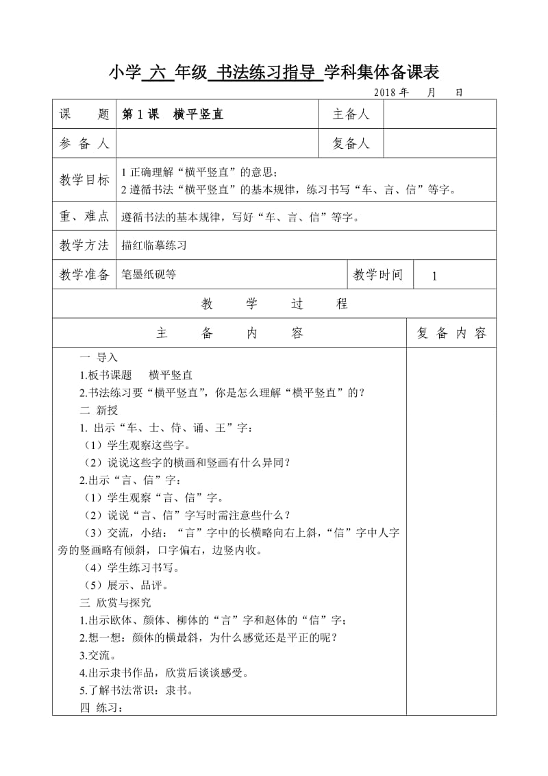 苏教版六上书法练习指导1-6课教案.doc_第1页