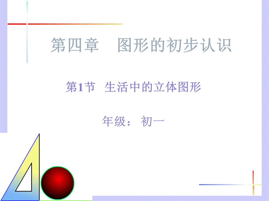 第一课-生活中的立体图课件2010年11月11日.ppt_第1页