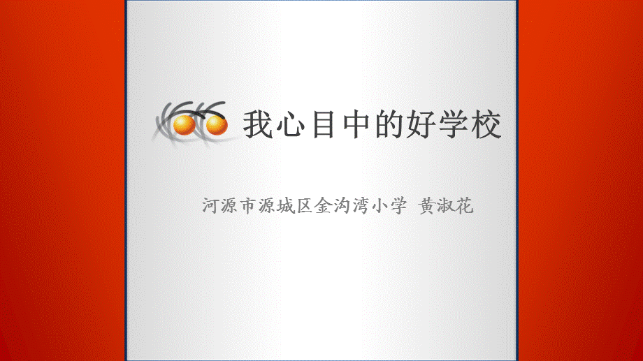 校本课程《我心目中的好学校》课件.ppt_第1页