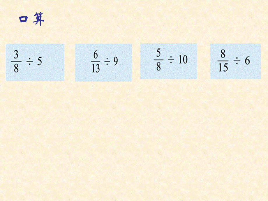 数学六年级上人教新课标3分数除法课件4.ppt_第3页