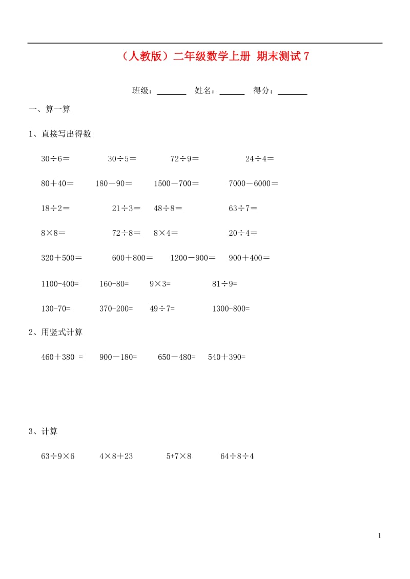 二年级数学上册 期末测试7（无答案）人教版.doc_第1页